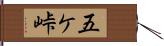 五ケ峠 Hand Scroll