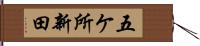 五ケ所新田 Hand Scroll