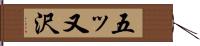 五ッ又沢 Hand Scroll