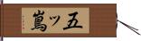 五ッ嶌 Hand Scroll