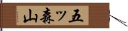 五ッ森山 Hand Scroll