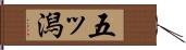 五ッ潟 Hand Scroll