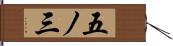 五ノ三 Hand Scroll