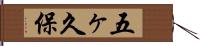 五ヶ久保 Hand Scroll