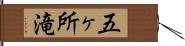 五ヶ所滝 Hand Scroll