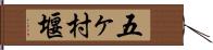 五ヶ村堰 Hand Scroll