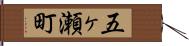 五ヶ瀬町 Hand Scroll