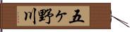 五ヶ野川 Hand Scroll