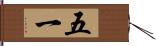 五一 Hand Scroll