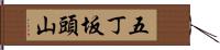 五丁坂頭山 Hand Scroll