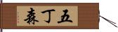 五丁森 Hand Scroll