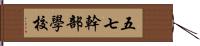 五七幹部學校 Hand Scroll