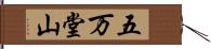 五万堂山 Hand Scroll