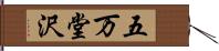 五万堂沢 Hand Scroll