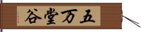 五万堂谷 Hand Scroll