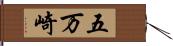 五万崎 Hand Scroll