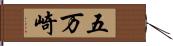 五万崎 Hand Scroll