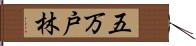 五万戸林 Hand Scroll