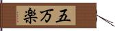 五万楽 Hand Scroll