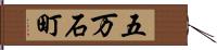 五万石町 Hand Scroll