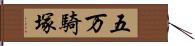 五万騎塚 Hand Scroll