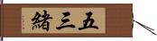 五三緒 Hand Scroll