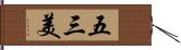 五三美 Hand Scroll