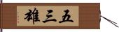五三雄 Hand Scroll