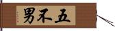 五不男 Hand Scroll