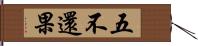 五不還果 Hand Scroll