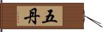 五丹 Hand Scroll