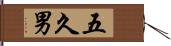 五久男 Hand Scroll