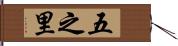 五之里 Hand Scroll