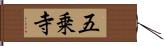 五乗寺 Hand Scroll