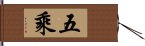 五乘 Hand Scroll