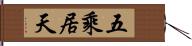 五乘居天 Hand Scroll