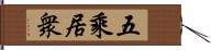 五乘居衆 Hand Scroll