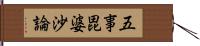 五事毘婆沙論 Hand Scroll