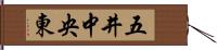 五井中央東 Hand Scroll