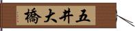 五井大橋 Hand Scroll