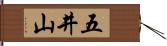 五井山 Hand Scroll