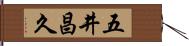 五井昌久 Hand Scroll