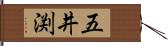 五井渕 Hand Scroll