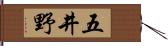 五井野 Hand Scroll