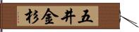 五井金杉 Hand Scroll