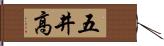 五井高 Hand Scroll