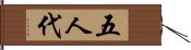 五人代 Hand Scroll