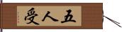五人受 Hand Scroll