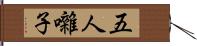 五人囃子 Hand Scroll