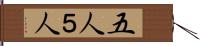 五人 Hand Scroll